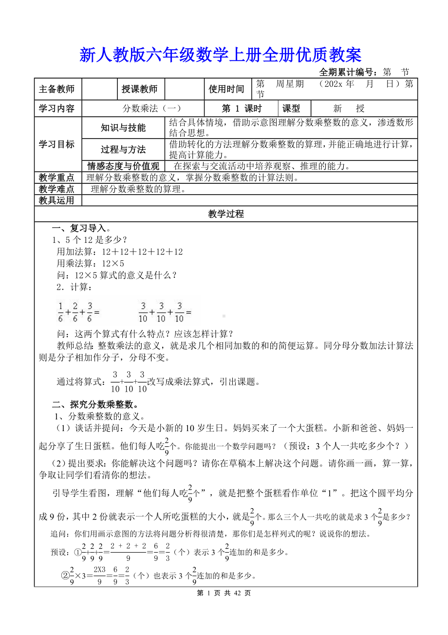 新人教版六年级数学上册全册优质教案.doc_第1页