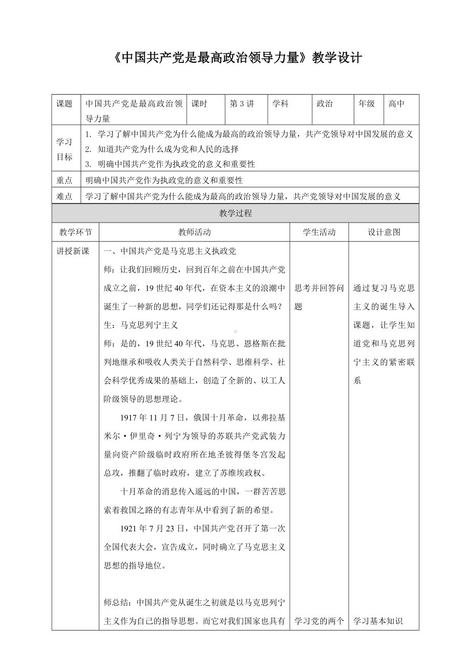 3.1中国共产党是最高政治领导力量教学设计-习近平新时代中国特色社会主义思想学生读本（高中）.docx_第1页