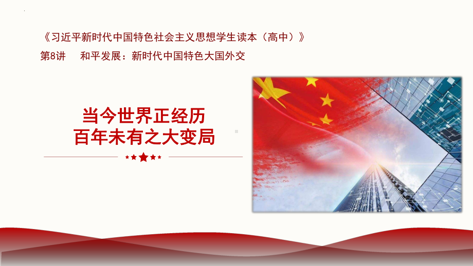 8.1当今世界正经历百年未有之大变局ppt课件 (高中)-习近平新时代中国特色社会主义思想学生读本（高中）.pptx_第1页