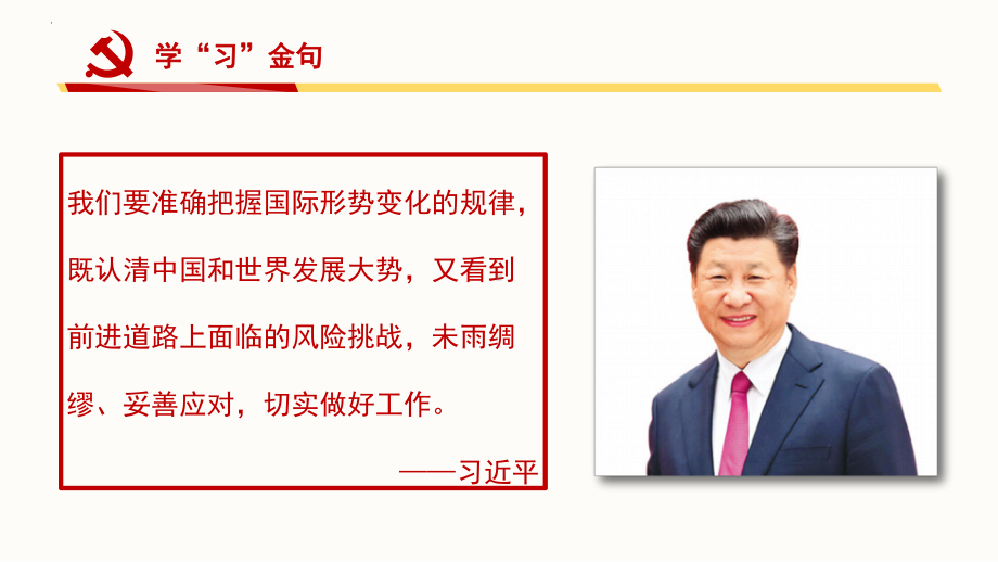 8.1当今世界正经历百年未有之大变局ppt课件 (高中)-习近平新时代中国特色社会主义思想学生读本（高中）.pptx_第2页