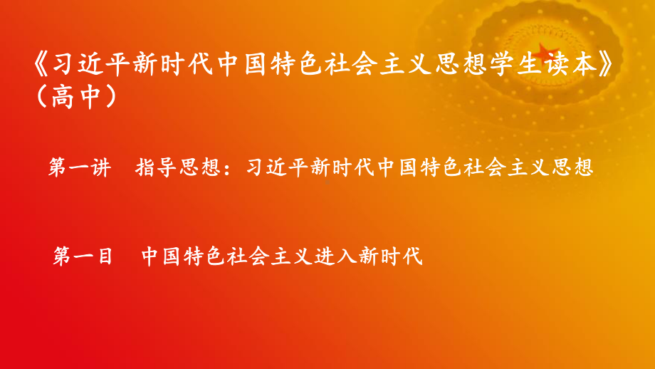 1.1中国特色社会主义进入新时代 ppt课件-学生读本（高中）.pptx_第1页