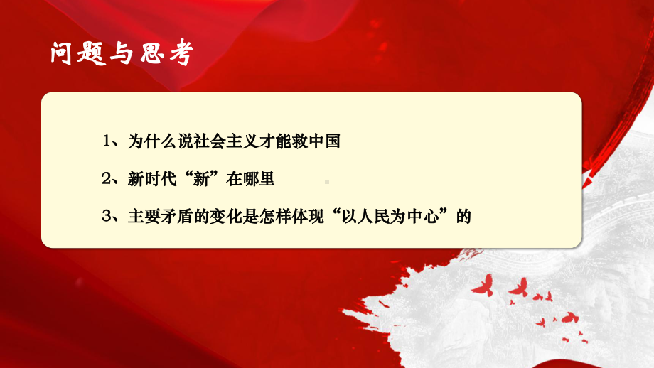 1.1中国特色社会主义进入新时代 ppt课件-学生读本（高中）.pptx_第2页