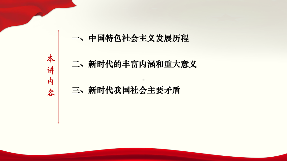 1.1中国特色社会主义进入新时代 ppt课件-学生读本（高中）.pptx_第3页