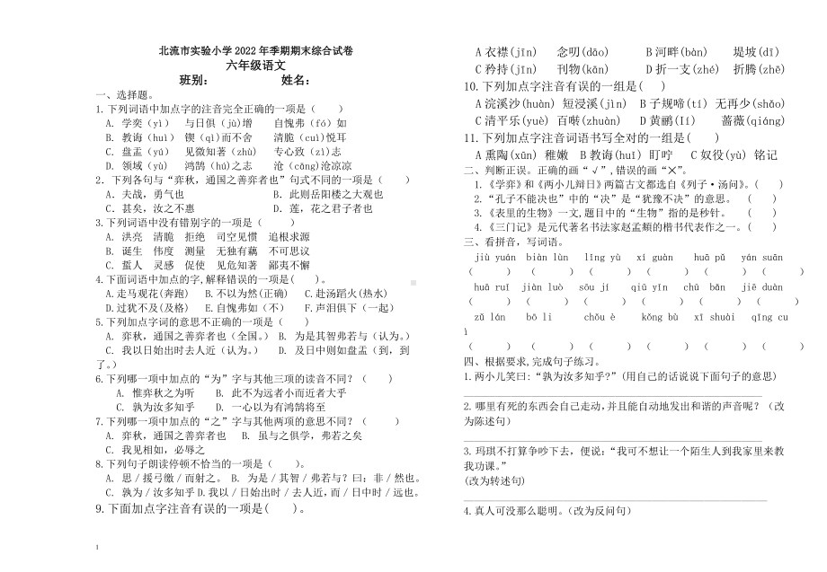 广西玉林北流市2022-2023六年级语文下册期末综合试卷.doc_第1页