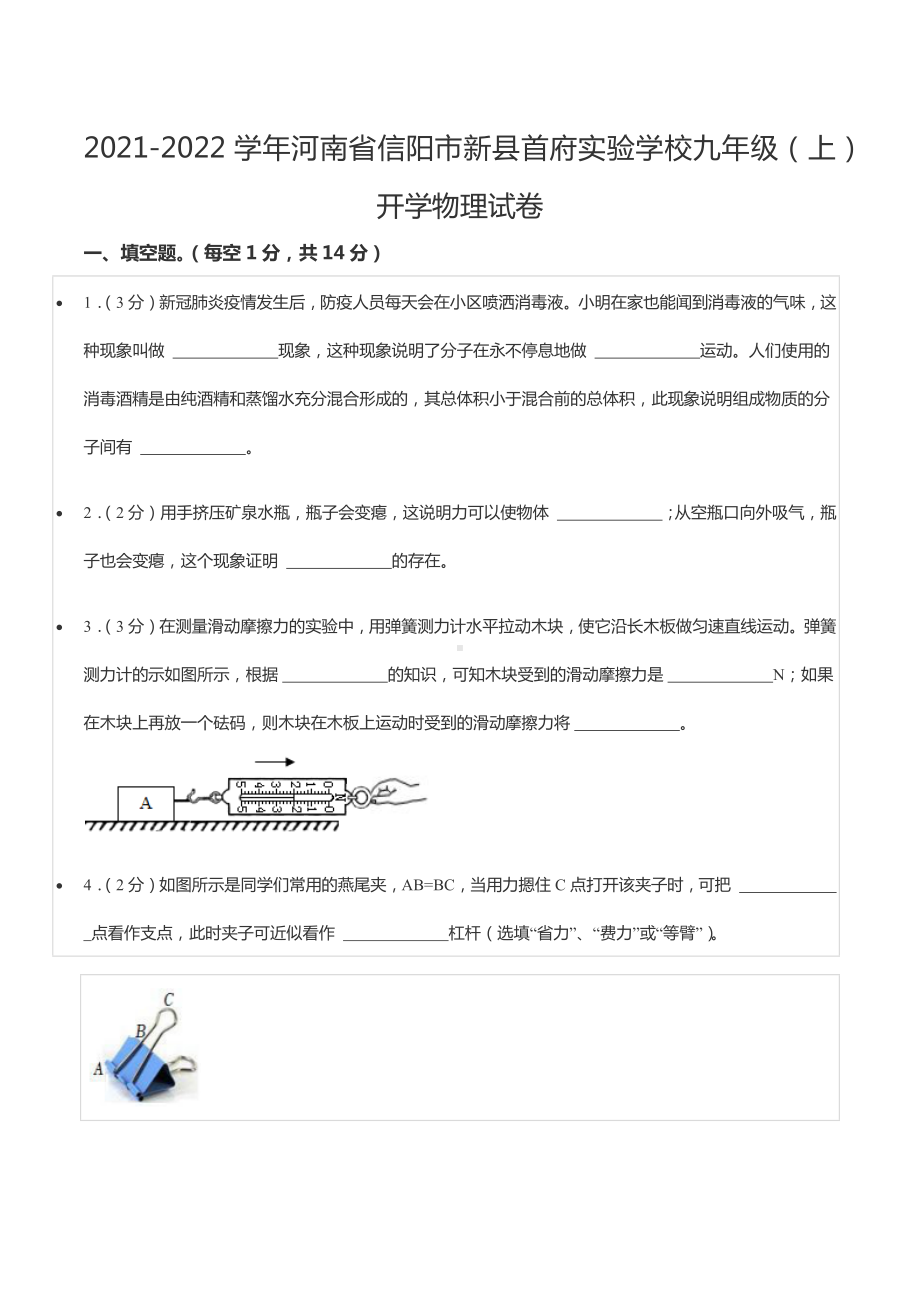 2021-2022学年河南省信阳市新县首府实验 九年级（上）开学物理试卷.docx_第1页