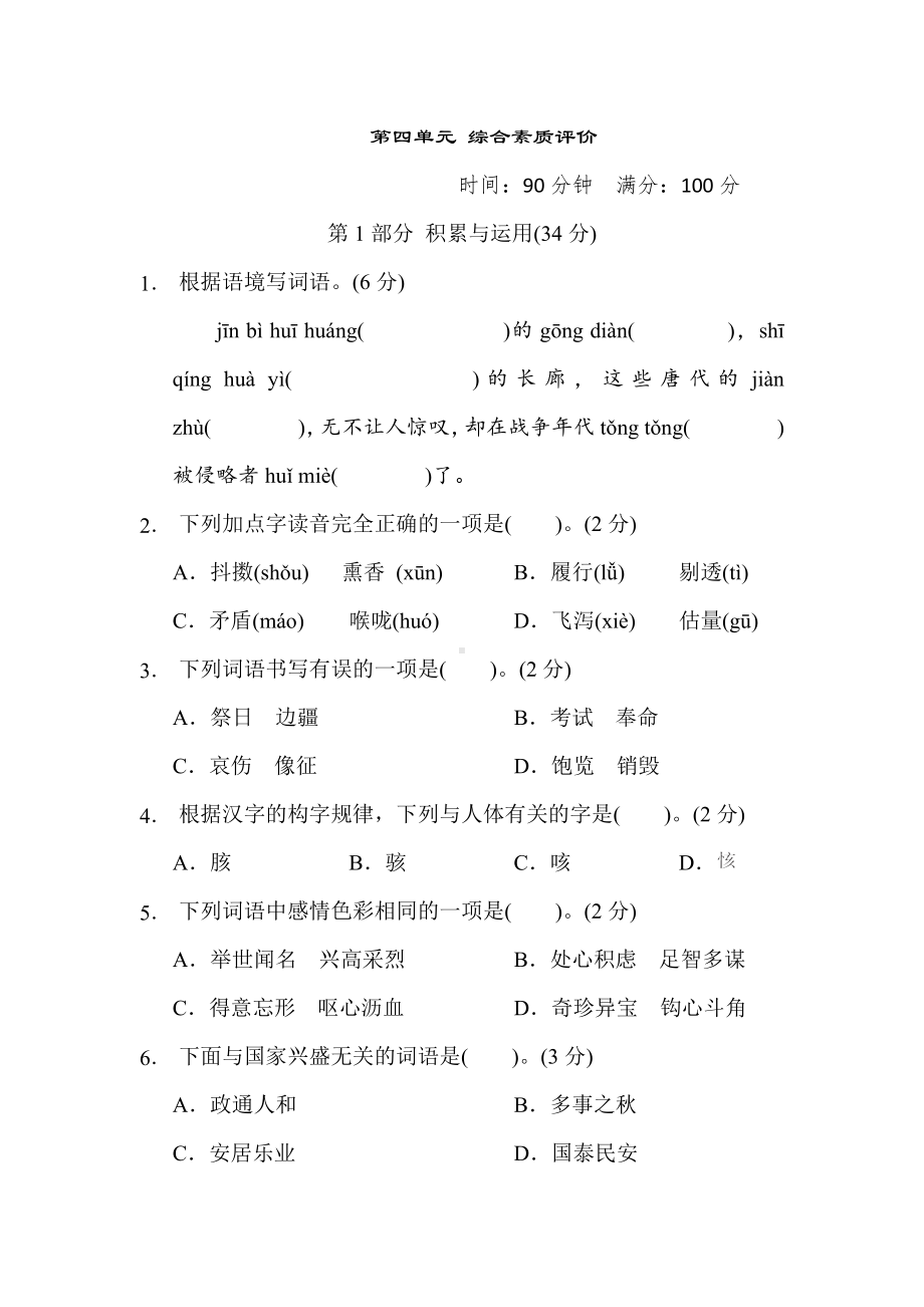 部编版语文五年级上册-第四单元 综合素质评价.doc_第1页