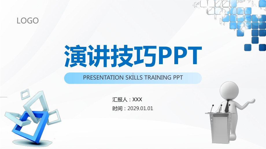 演讲技巧专题培训PPT课件（带内容）.pptx_第1页