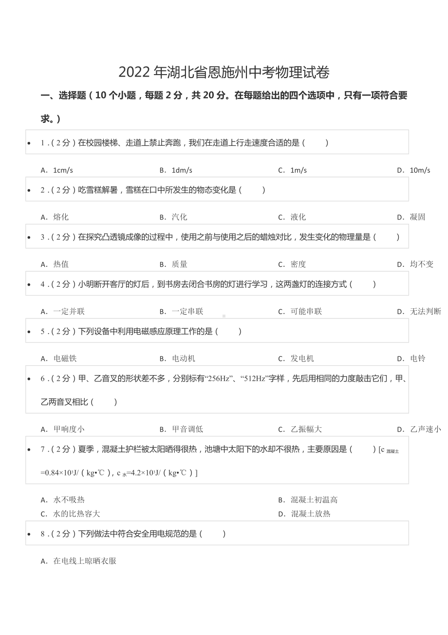 2022年湖北省恩施州中考物理试卷.docx_第1页