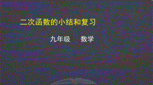 二次函数的小结与复习 优质课件 人教版九年级数学上册.pptx