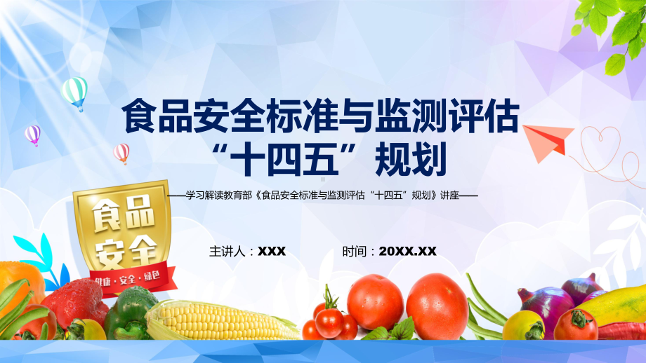 完整版2022年新制订的《食品安全标准与监测评估“十四五”规划》内容学习PPT课件模版.pptx_第1页