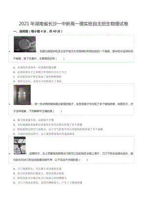 2021年湖南省长沙一 新高一理实班自主招生物理试卷.docx