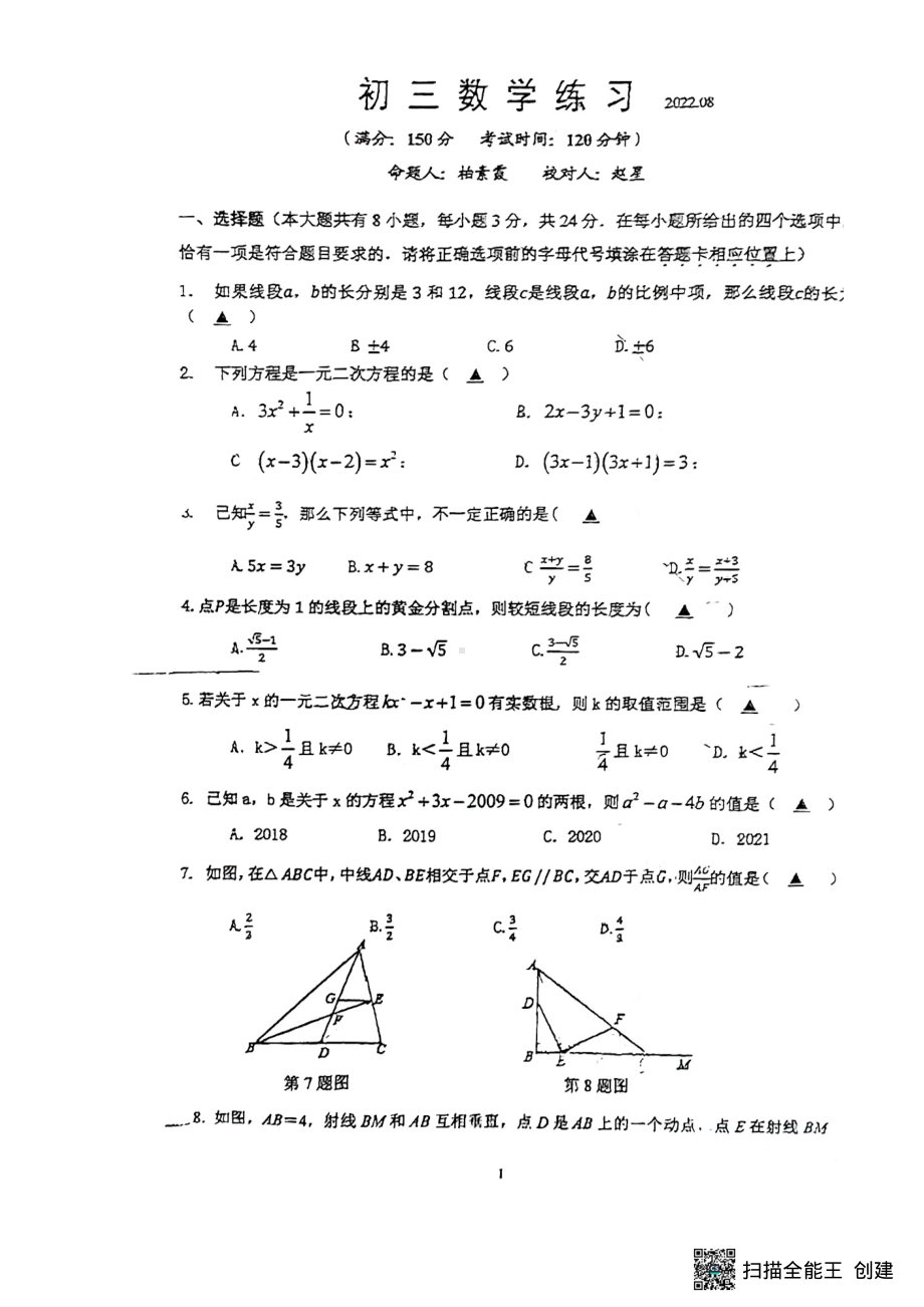 江苏省扬州市广陵区扬州大学附属 2022-2023学年九年级上学期数学开学考试数学试题.pdf_第1页