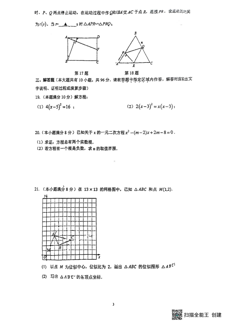 江苏省扬州市广陵区扬州大学附属 2022-2023学年九年级上学期数学开学考试数学试题.pdf_第3页