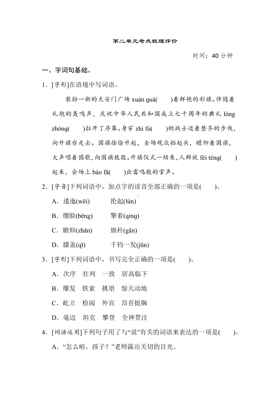 六年级语文上册 第二单元考点梳理评价.doc_第1页