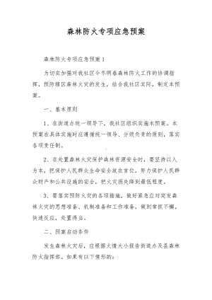 森林防火专项应急预案.docx