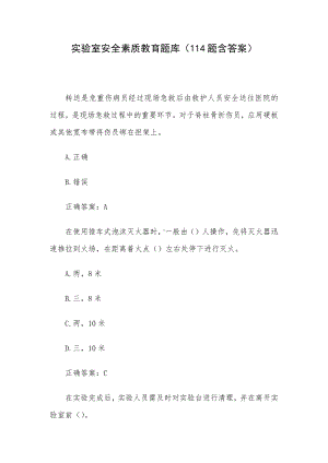 实验室安全素质教育题库（114题含答案）.docx