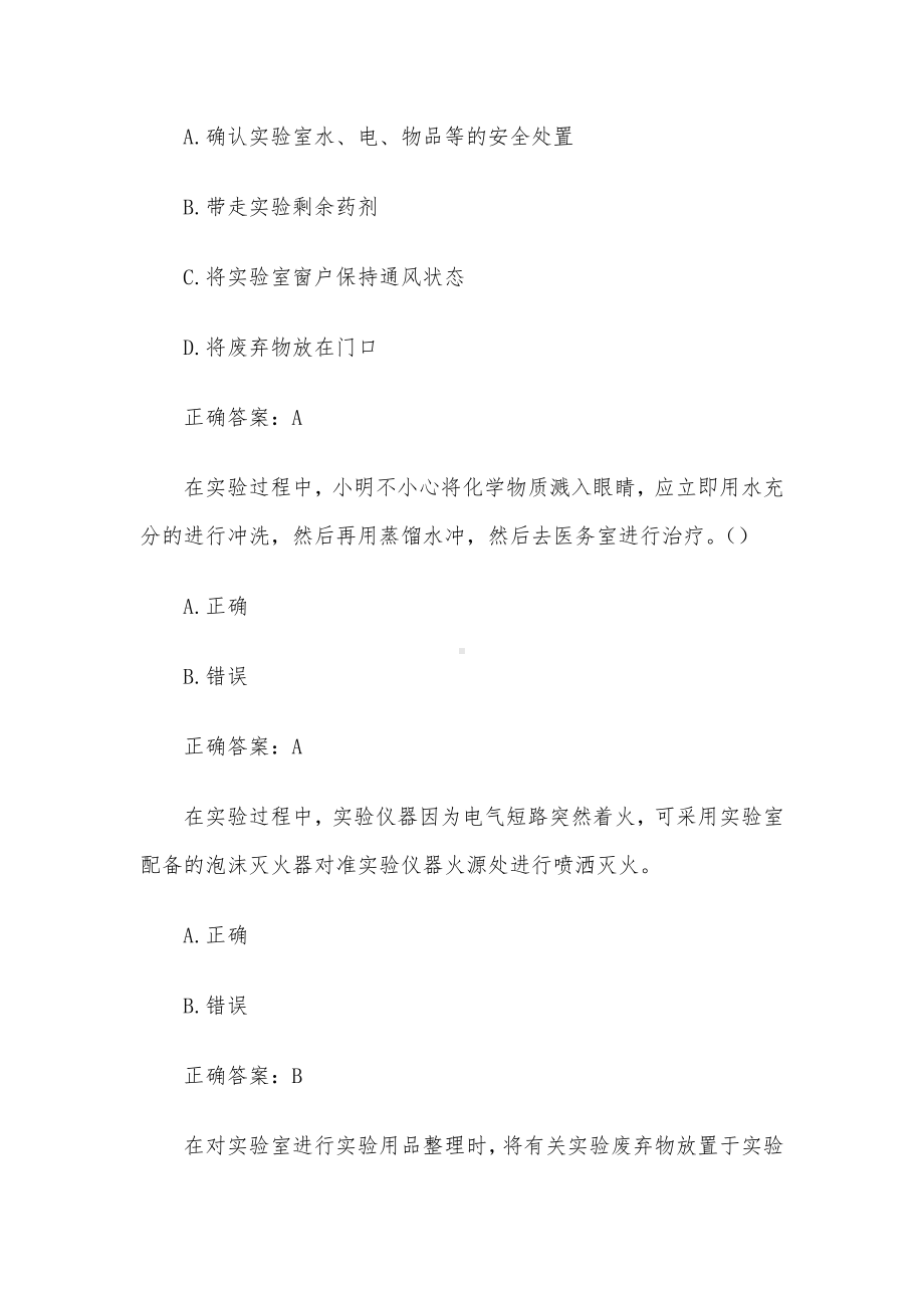 实验室安全素质教育题库（114题含答案）.docx_第2页