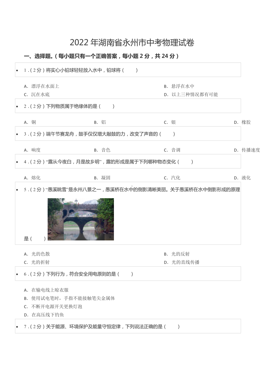 2022年湖南省永州市中考物理试卷.docx_第1页