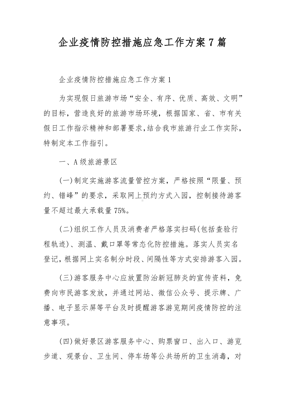 企业疫情防控措施应急工作方案7篇.docx_第1页