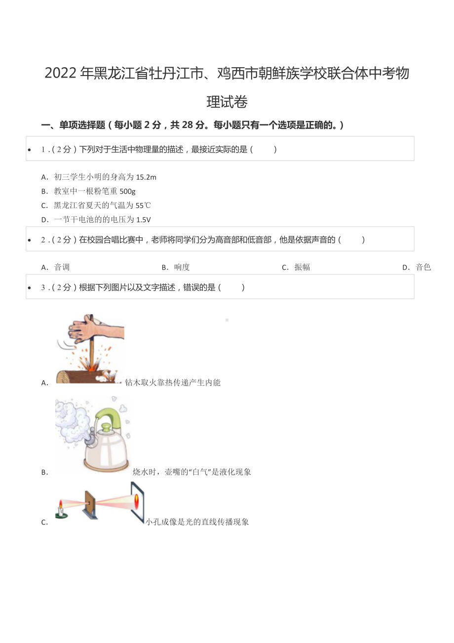 2022年黑龙江省牡丹江市、鸡西市朝鲜族学校联合体中考物理试卷.docx_第1页