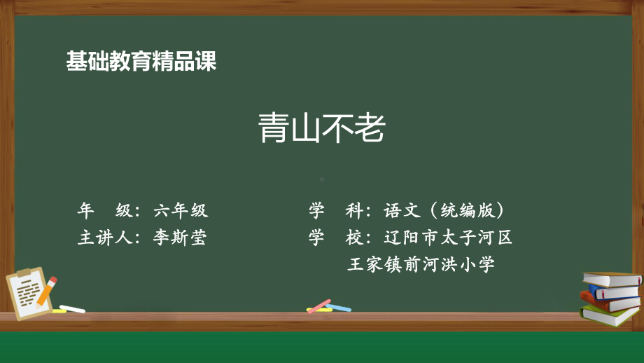 20 青山不老同 ppt课件-统编版六年级上册语文.pptx_第1页