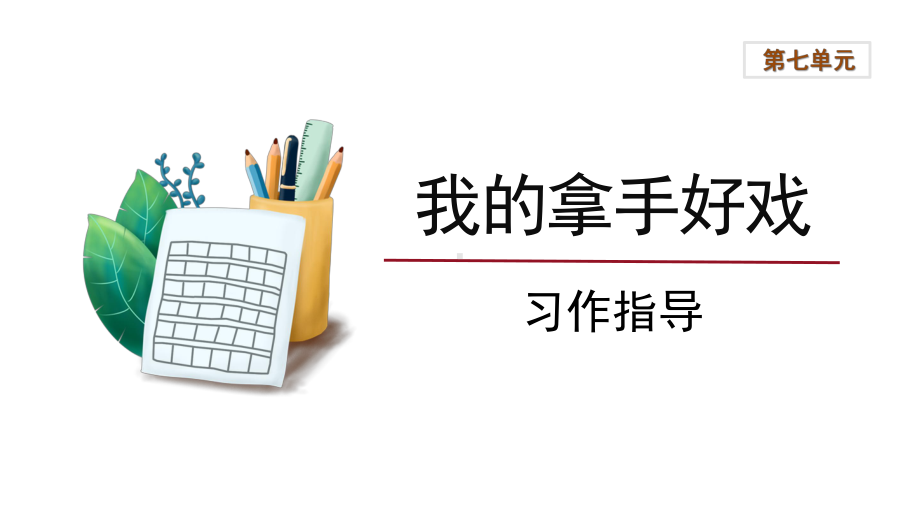 第7单元《习作：我的拿手好戏》习作指导（ppt课件）-统编版六年级上册语文.pptx_第1页