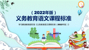 深入研讨（2022年语文科新课标）系统学习新版《义务教育语文课程标准（2022年版）》内容PPT课件模版.pptx