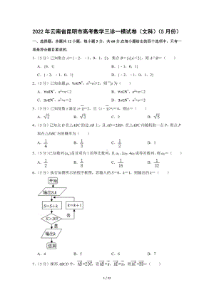 2022年云南省昆明市高考数学三诊一模试卷（文科）（5月份）（Word版含答案解析）.docx