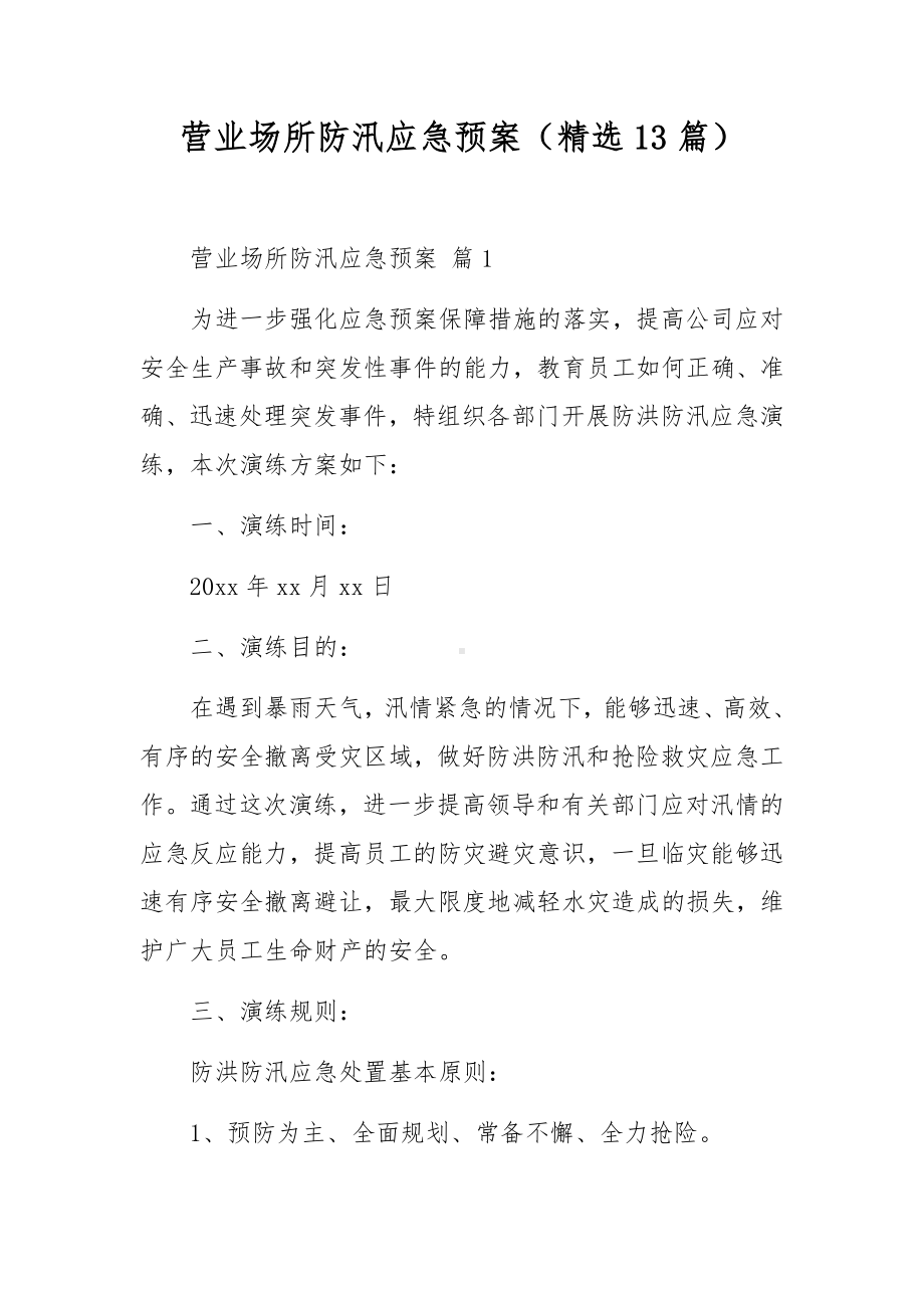 营业场所防汛应急预案（精选13篇）.docx_第1页