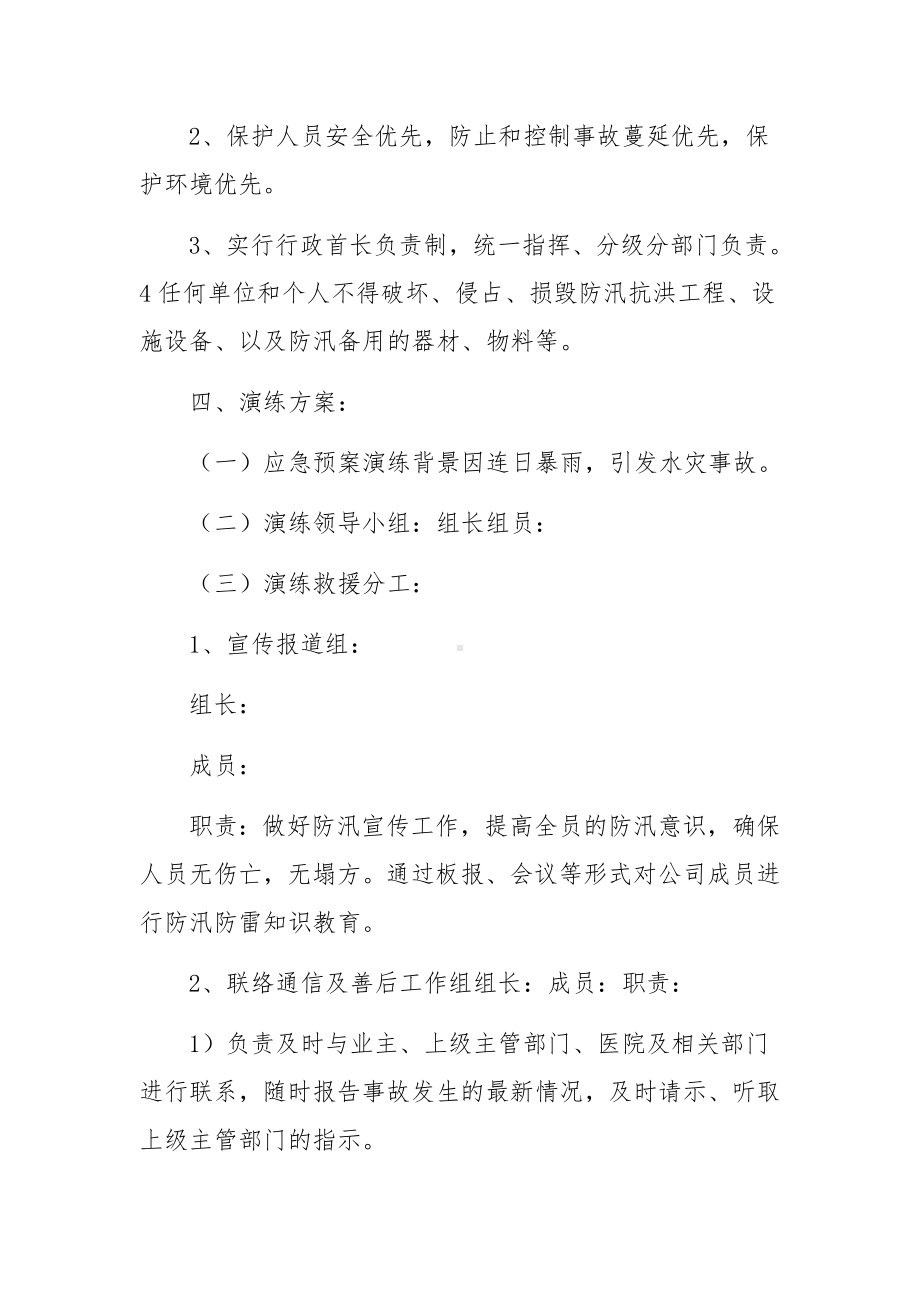 营业场所防汛应急预案（精选13篇）.docx_第2页