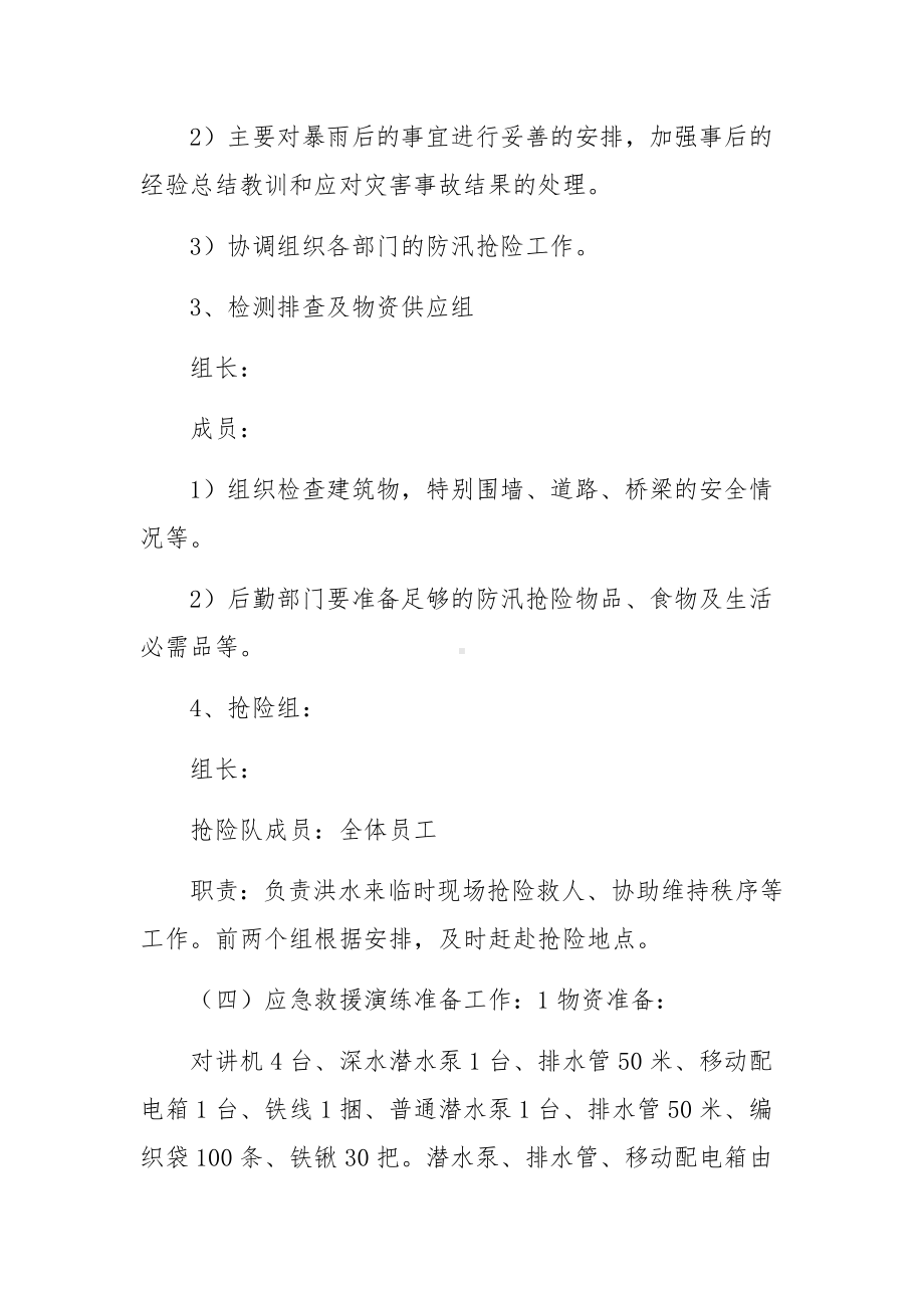 营业场所防汛应急预案（精选13篇）.docx_第3页