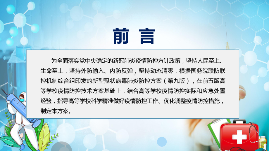 图文宣传讲座2022年新修订《高等学校新冠肺炎疫情防控技术方案（第六版）》PPT课件.pptx_第2页