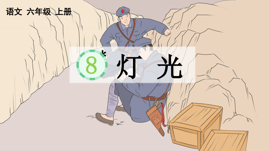 8 灯光（ppt课件+视频+音频） -统编版六年级上册《语文》.rar