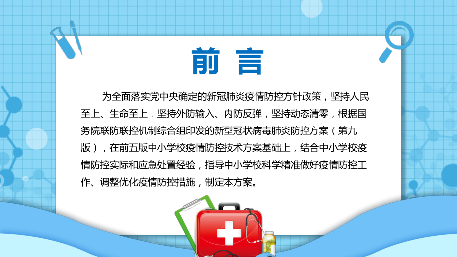 图文宣传讲座2022年新修订《中小学校新冠肺炎疫情防控技术方案（第六版）》PPT课件.pptx_第2页