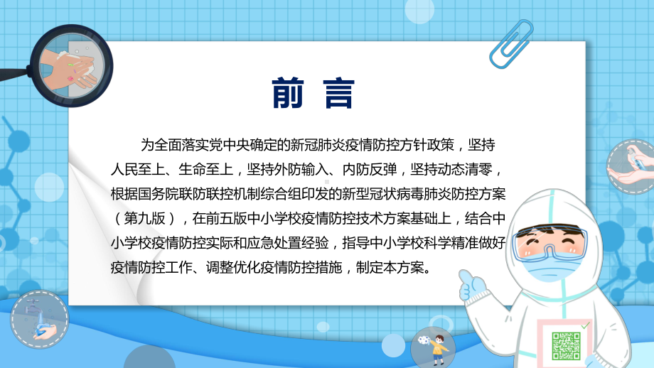 学习2022年新修订《中小学校新冠肺炎疫情防控技术方案（第六版）》PPT课件.pptx_第2页