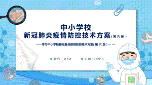 学习2022年新修订《中小学校新冠肺炎疫情防控技术方案（第六版）》PPT课件.pptx