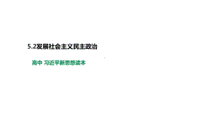 5.2 发展社会主义民主政治ppt课件-习近平新时代中国特色社会主义思想学生读本（高中）.pptx