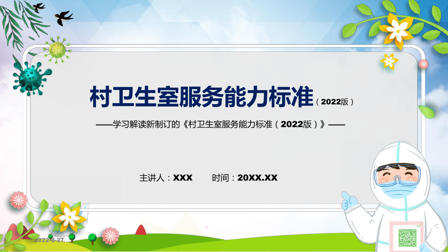 村卫生室服务能力标准（2022版）蓝色2022年新修订《村卫生室服务能力标准（2022版）》PPT课件模版.pptx_第1页