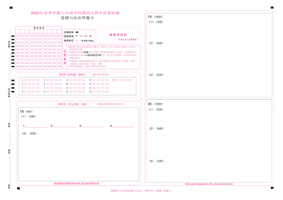 2022年七年级道德与法治答题卡.pdf_第1页