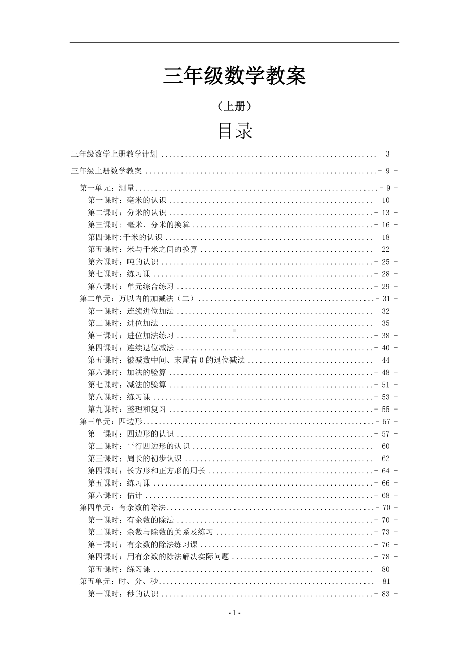 人教版小学数学三年级上册全册优质教案.doc_第1页