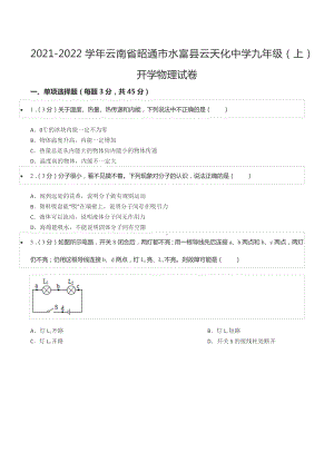 2021-2022学年云南省昭通市水富县云天化 九年级（上）开学物理试卷.docx