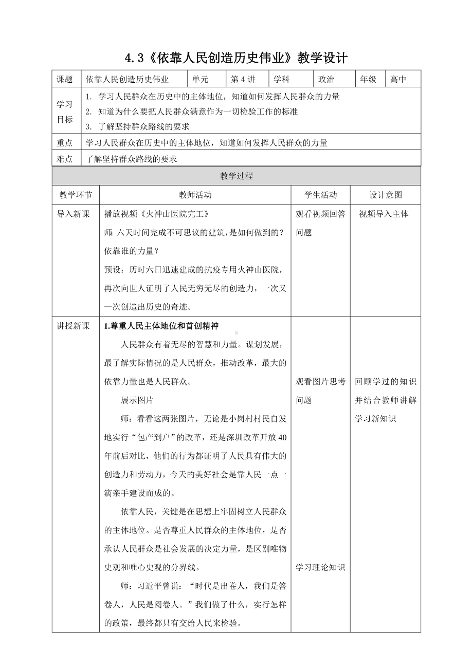 4.3 依靠人民创造历史伟业教学设计-学生读本（高中）.docx_第1页