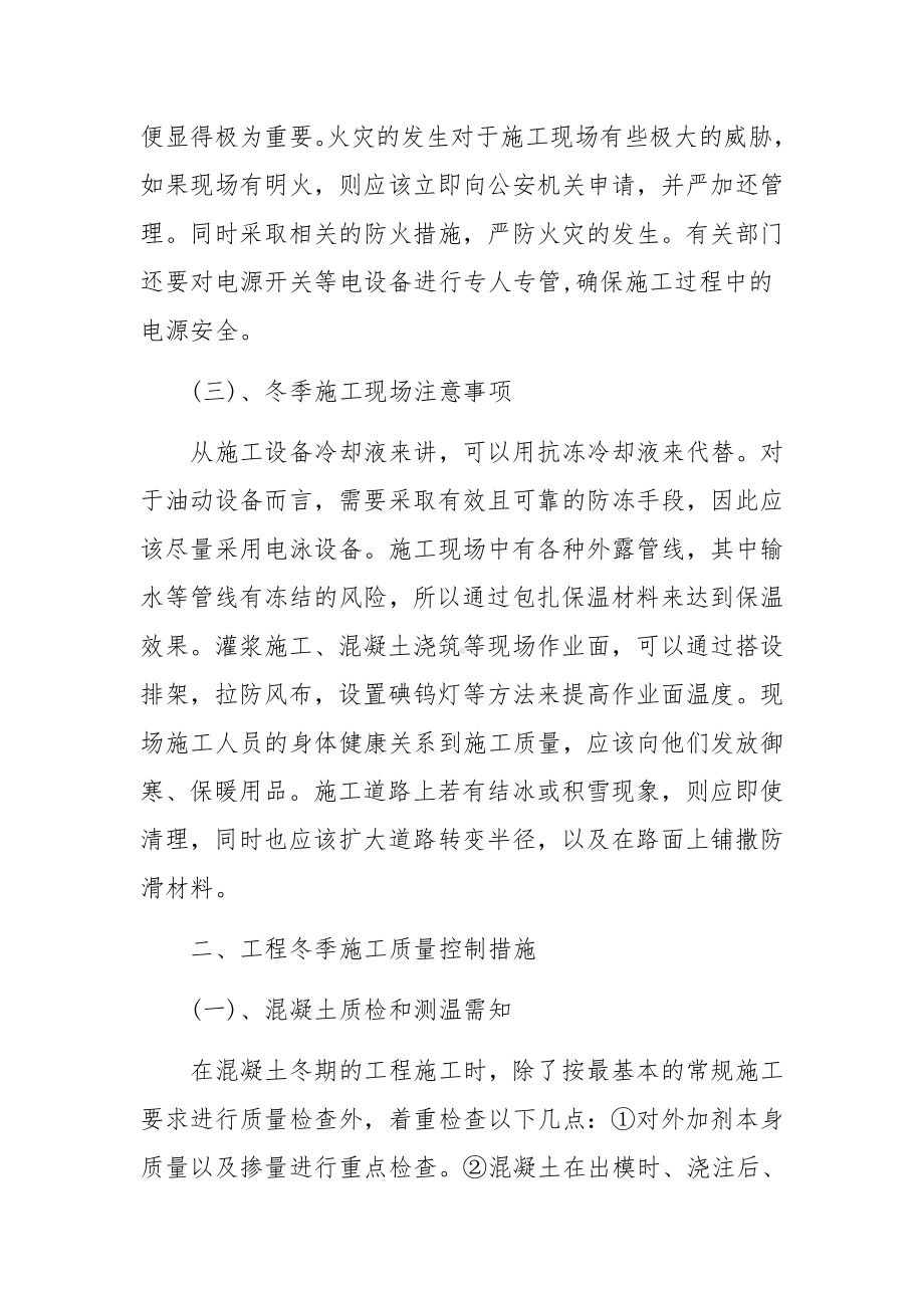 工程冬季施工管理及质量控制措施分析论文.docx_第3页