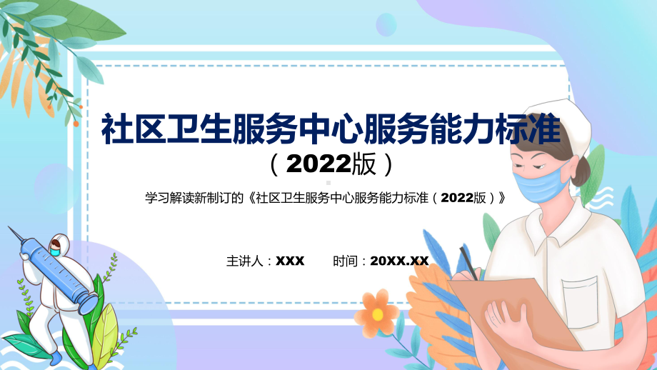 图解2022年新修订社区卫生服务中心服务能力标准（2022版）学习解读《社区卫生服务中心服务能力标准（2022版）》PPT课件模版.pptx_第1页