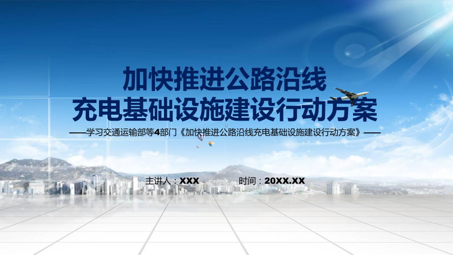 2022年《加快推进公路沿线充电基础设施建设行动方案）》新制订《加快推进公路沿线充电基础设施建设行动方案》全文内容PPT课件模版.pptx_第1页