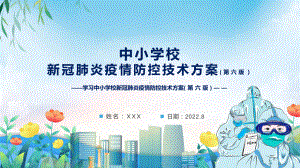 2022年新修订《中小学校新冠肺炎疫情防控技术方案（第六版）》学习主题班会PPT课件.pptx