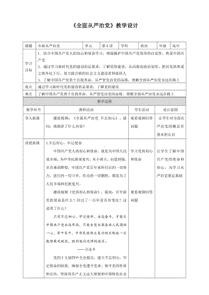 6.4 全面从严治党教学设计-习近平新时代中国特色社会主义思想学生读本（高中）.docx