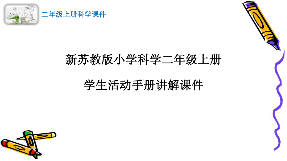 2022秋新苏教版小学科学二年级上册学生活动手册讲解课件.pptx_第1页