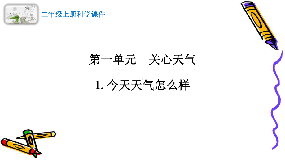 2022秋新苏教版小学科学二年级上册学生活动手册讲解课件.pptx_第2页