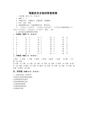 驾驶员知识答卷含参考答案 (2).doc